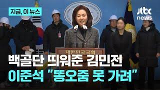 "대통령이 공정한 법의 적용 받지 못해 젊은이들이 분노"…김민전, '백골단' 국회로 불러 기자회견 열어｜지금 이 뉴스