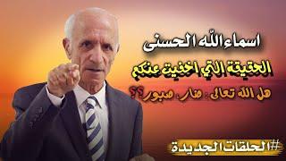 اسماء الله الحسنى - الحقيقة التي لايريدونكم أن تعرفوها !! - د.علي منصور كيالي