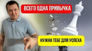 Самая полезная привычка сильных шахматистов.