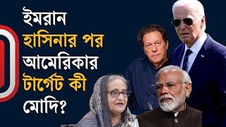 ইমরান, হাসিনার পর আমেরিকার টার্গেট কী মোদি? | South Asia’s political crisis | Independent TV