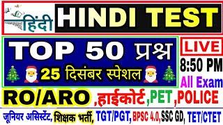 Hindi Live test | hindi mock test | हिंदी व्याकरण महत्वपूर्ण 50 प्रश्न हिंदी लाइव टेस्ट #hindi_test