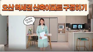 신축!오산아파트구경하기/오산부동산누나TV/오산abo부동산