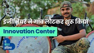 इंजीनियर ने गाँव लौटकर शुरू किया Innovation Center | Anil Pradhan | Young Tinker Academy