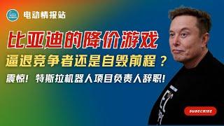 【Tesla快讯】价格战不断升级！中国电动车行业‘失控’，16大品牌或将退出市场！特斯拉机器人革命遭遇波折：Optimus项目核心人物突然离职！Cybertruck销量惨跌，特斯拉推出疯狂免息贷款促销