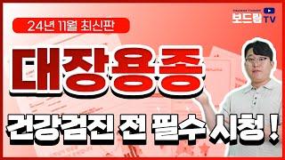와...대장용종 수술비 건강검진 전 무조건 가입하세요! (대장용종제거 보험금 000만원 받기)