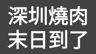 有片：深圳燒肉末日到了？近期深圳燒肉大量出假肉（合成肉），今集教你分別真偽！及評測蓮塘叉燒，究竟掂吾掂？食吾食得？