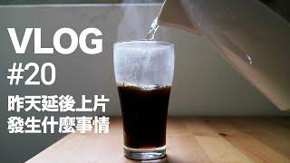 【VLOG】#20 為什麼昨天上片時間delay50分鐘│糙米飯好好吃