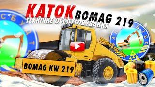 КАТОК BOMAG 219 / Повний огляд / Технічне обслуговування