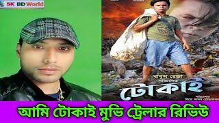 আমি টোকাই মুভি টেলার রিভিউ | হিরো আলম | heroalom | Sk bd world