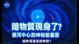 【震撼發現】銀河中心驚現神秘能量暗暈，暗物質終於留下線索？Milky Way Mysterious Halo: Is This First Glimpse of Light Dark Matter?