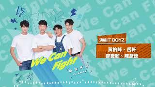 機智男孩 IT BOYZ《We Can Fight》歌詞版 MV （ 『來吧！營業中』片尾曲)