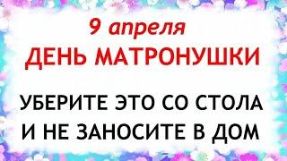 9 апреля День Матроны. Что нельзя делать 9 апреля День матроны.Народные традиции и приметы 9 апреля.