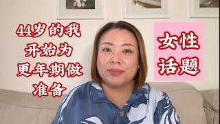 【女性话题】44岁就要开始为更年期做准备了？（20250211）