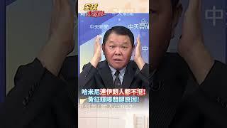 哈米尼連伊朗人都不挺! 黃征輝曝關鍵原因!#short #shorts #全球大爆卦