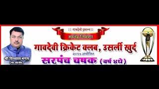 Final Match | Palaspe V/s Devad |Sarpanch Chashak - 2017 Usarli Khurd