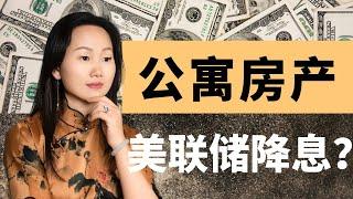 美联储降息50个基点对多单元公寓房产投资人有什么影响？我们又有什么机遇？我们应该如何应对？