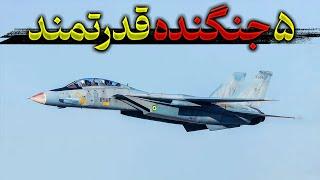 بررسی 5 جنگنده قدرتمند