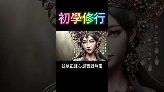 初學修行：修行的深義 #開悟
