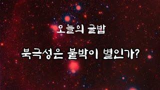 북극성은 붙박이 별인가? / 오늘의 글밥