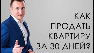 Как продать квартиру за 30 дней. Сергей Шулик. Видео для риэлторов