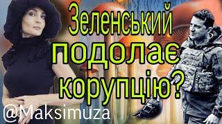 Вся правда про дотичність президента до корупції в Україні @Maksimuza Таропрогноз