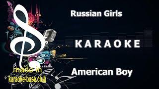 КАРАОКЕ  Russian Girls - American Boy (Новый Американ Бой)  сделано в студии: KARAOKE-BASE.CLUB