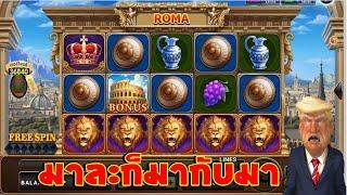 สล็อตโรม่า ทุน200 เกม Roma Slot xo เทคนิคโรม่า ไล่เบททุน200