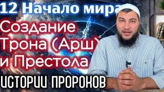 12. Трон (Арш) и Престол (Курси) - второе творение Аллаха. / Истории пророков (Начало мира)