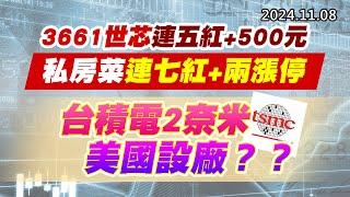 20241108《股市最錢線》#高閔漳 “3661世芯連五紅+500元，私房菜連七紅+兩漲停””台積電2奈米美國設廠？？”