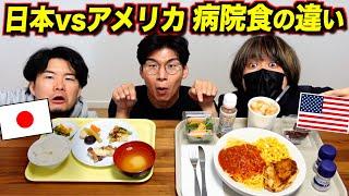 日本とアメリカ『病院食』が違いすぎる！