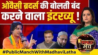 Public Manch | Madhavi Latha Interview: Owaisi ब्रदर्स की बोलती बंद करने वाला इंटरव्यू ! | Elections