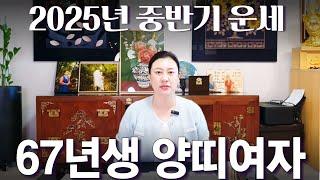 2025년 중반기 대박나는 1967년생 여자 (정미생) 양띠 운세 / 가만히 있어도 저절로 부자되는 띠 #사주 #운세 #신점 #무당