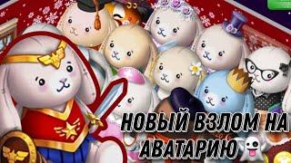 AVABUFFING - НОВЫЙ ВЗЛОМ НА МОБИЛЬНУЮ АВАТАРИЮ! ⬆️//Я ЧИТЕР В МОБИЛЬНОЙ АВАТАРИИ ОКТЯБРЬ 2022