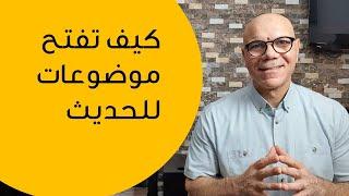 كيف تفتح موضوعات للحديث مع أى شخص