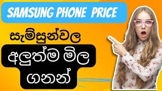 Samsung phone price sinhala | best mobile phone | #trending @SLdamiya