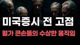 [미국주식] 미국증시 전 고점 월가 큰손들의 수상한 움직임![엔비디아, 테슬라, 아이온큐, 브로드컴, 애플, 팔란티어]