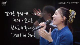 감사로 주님께 나가세 + 주의 이름으로 + 빛으로 비추시네 + Trust in God | IN2 Worship