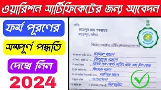 ওয়ারিশন সার্টিফিকেটের জন্য আবেদন পত্র পূরণ পদ্ধতি 2024 // warison certificate apply in West Bangla