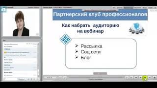 Вебинар #8 "Продвижение партнерских ссылок через проведение вебинаров"