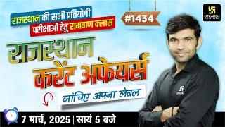 Rajasthan Current Affairs 2025 (1434)  | Current Affairs Today | Narendra Sir