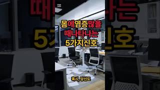 2025년 6월 14일 몸에염증많을때 나타나는5가지신호염증* \#건강정보* \#피로* \#장건강