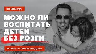 Можно ли воспитывать детей без розги?