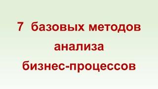 7 базовых методов анализа бизнес-процессов