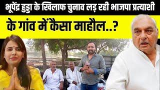 Bhupinder Singh Hooda | garhi sampla kiloi | BJP candidate Manju Hooda के गांव Dhamar में कैसा माहौल