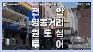 [2020마을미디어X천안와락TV]천안 원도심은 어떻게 지내고 있을까?/천안원도심의 실태/밀착취재