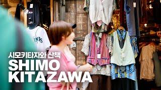 도쿄 젊은이들의 거리 '시모키타자와(下北沢)' 산책