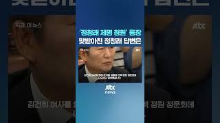 '정청래 제명 청원' 등장…맞받아친 정청래 #JTBC #Shorts