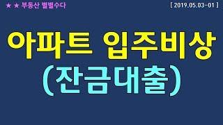 부동산 조정대상지역 LTV“잔금대출 축소” 통보_2019. 05. 03