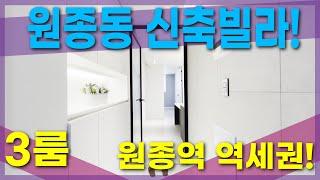 [원종역 개통 예정!] 원종역 최고 수혜! 원종동 신축 빌라를 소개해 드립니다!  [매물번호: 0007]