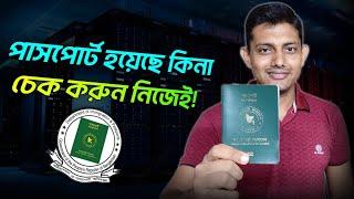 পাসপোর্ট চেক অনলাইন | How to check passport status online